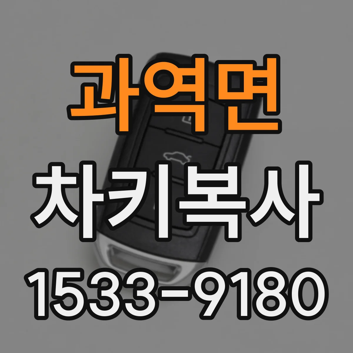 과역면 차키복사