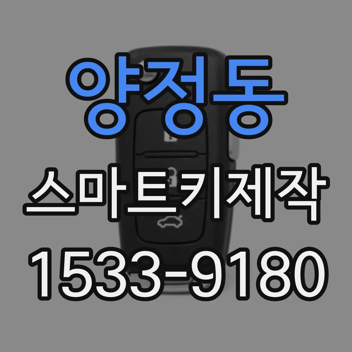 양정동 스마트키제작