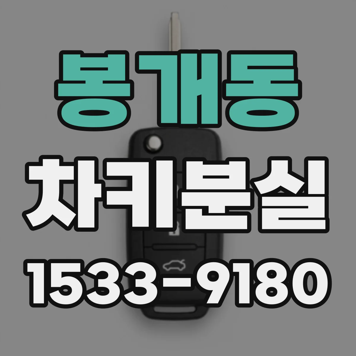 봉개동 차키분실