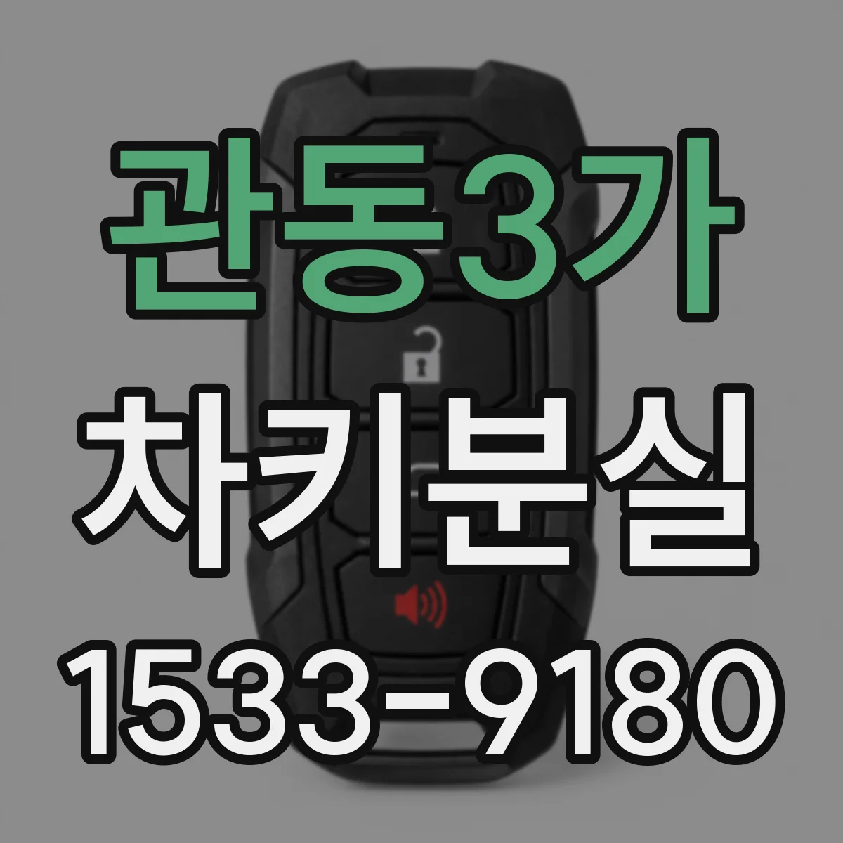 관동3가 차키분실