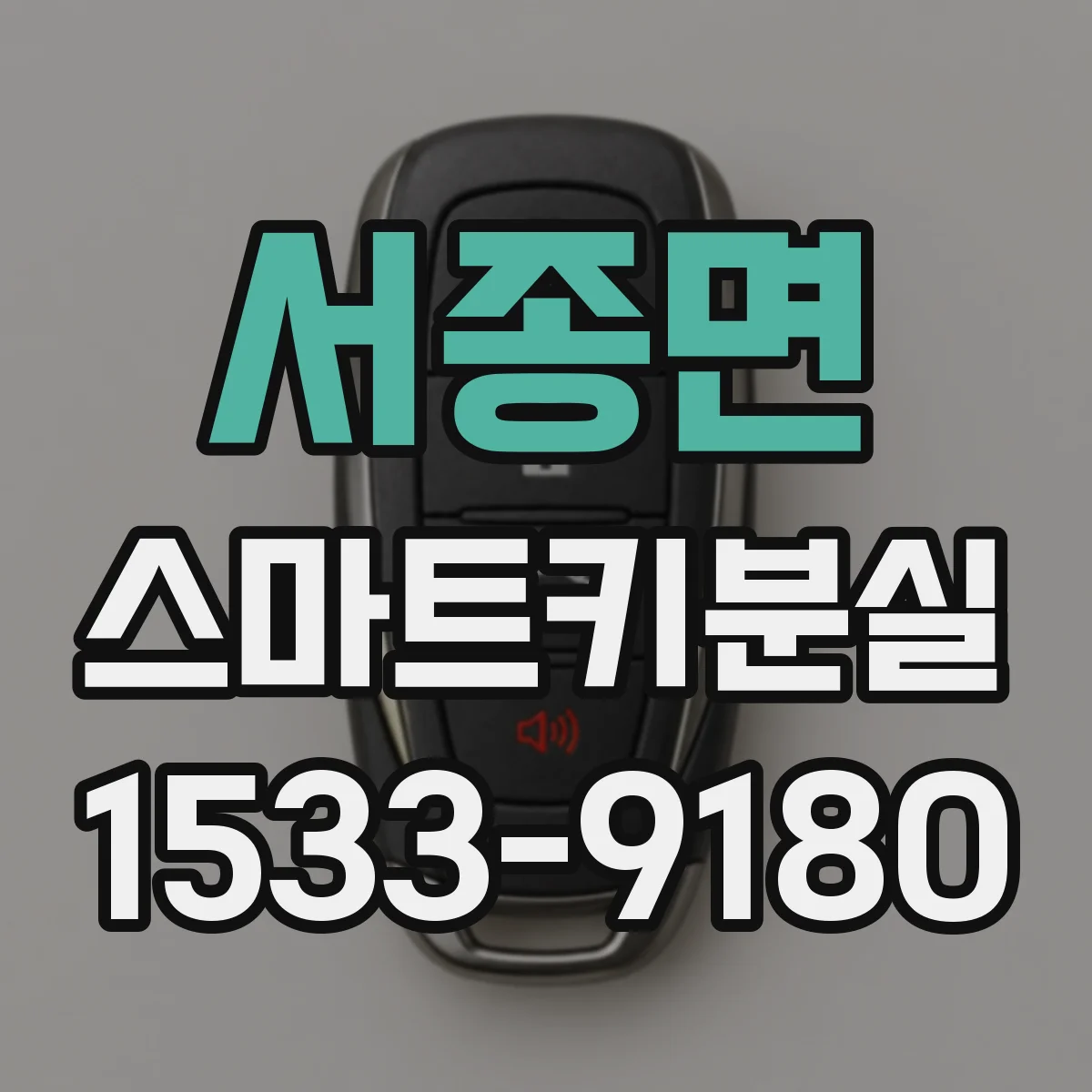 서종면 스마트키분실