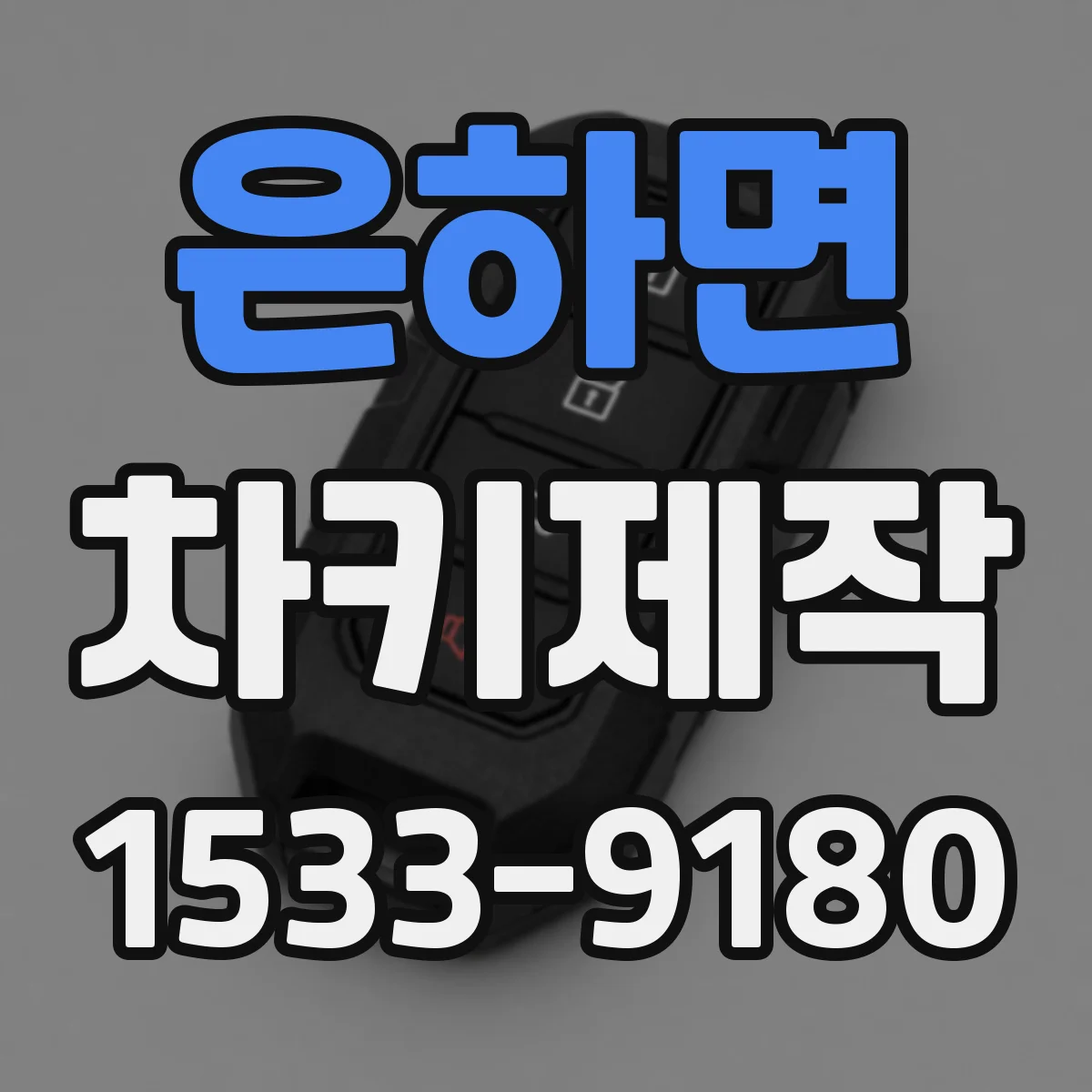 은하면 차키제작