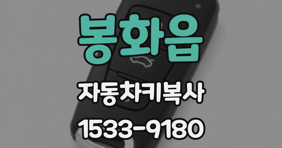 봉화읍 자동차키복사