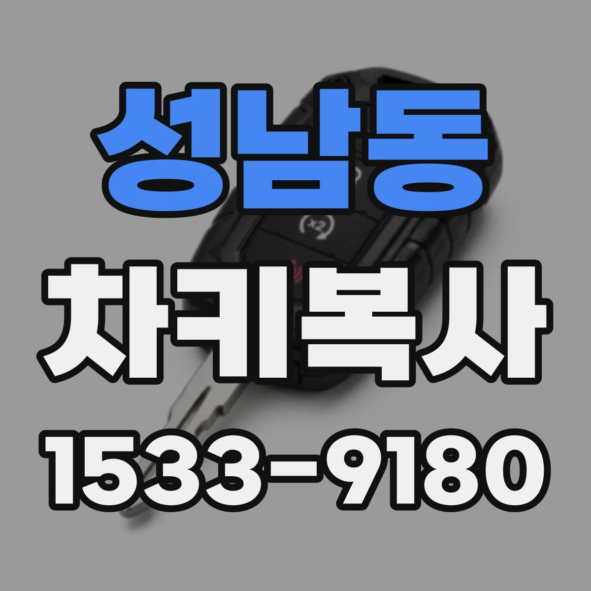 성남동 차키복사