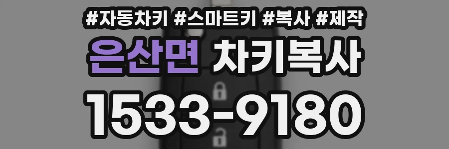 은산면 차키복사
