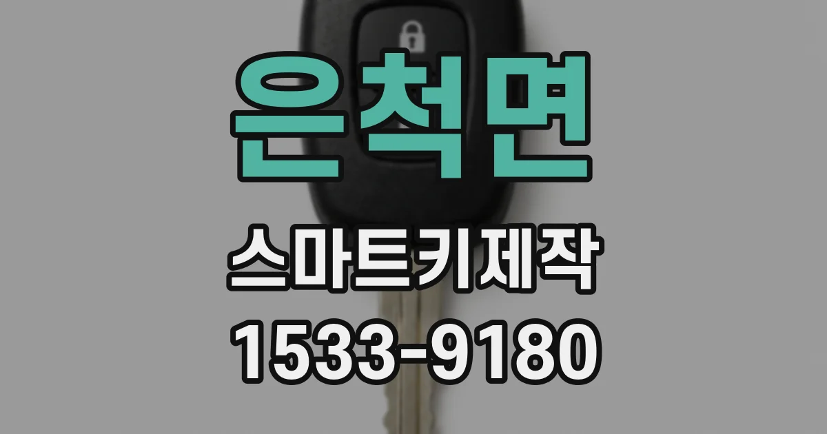 은척면 스마트키제작