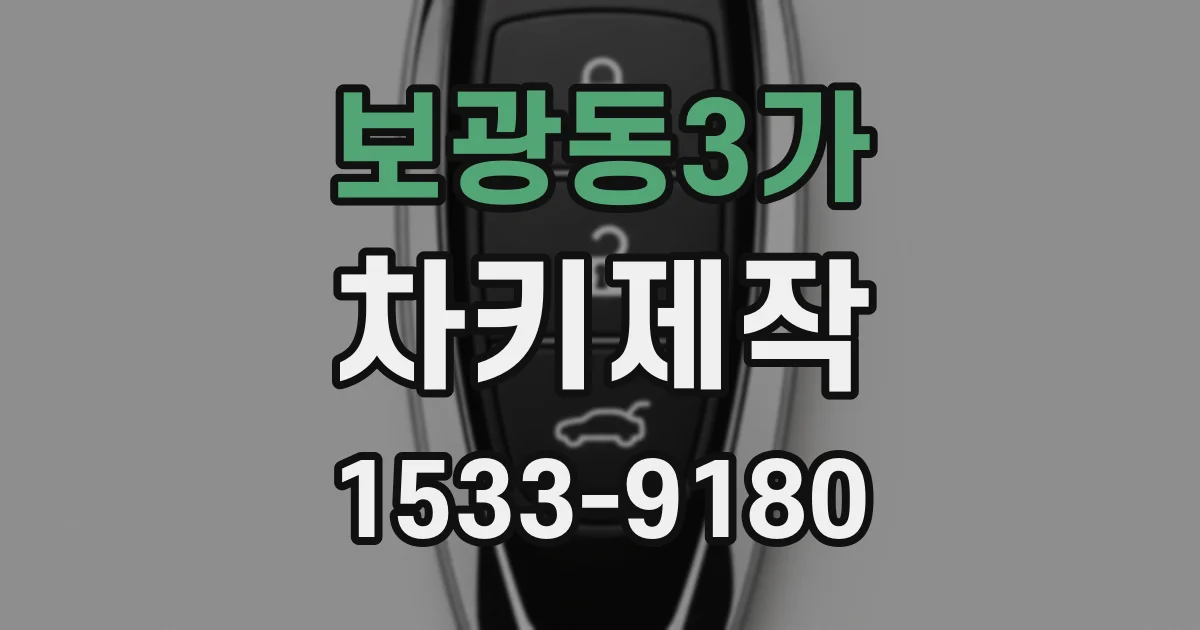 보광동3가 차키제작