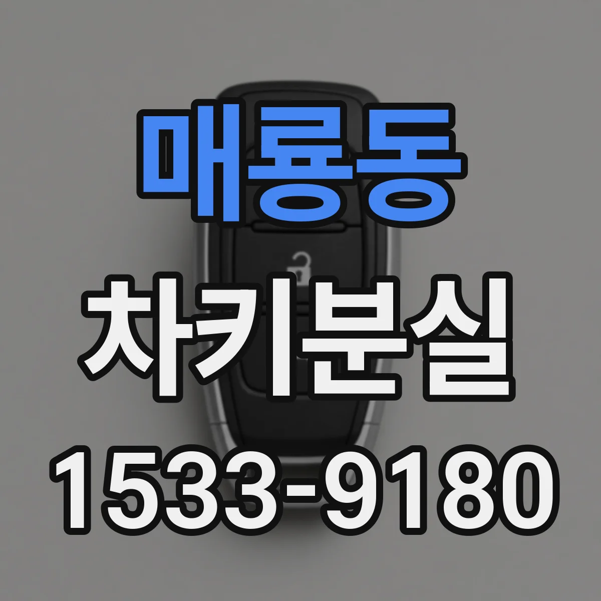 매룡동 차키분실