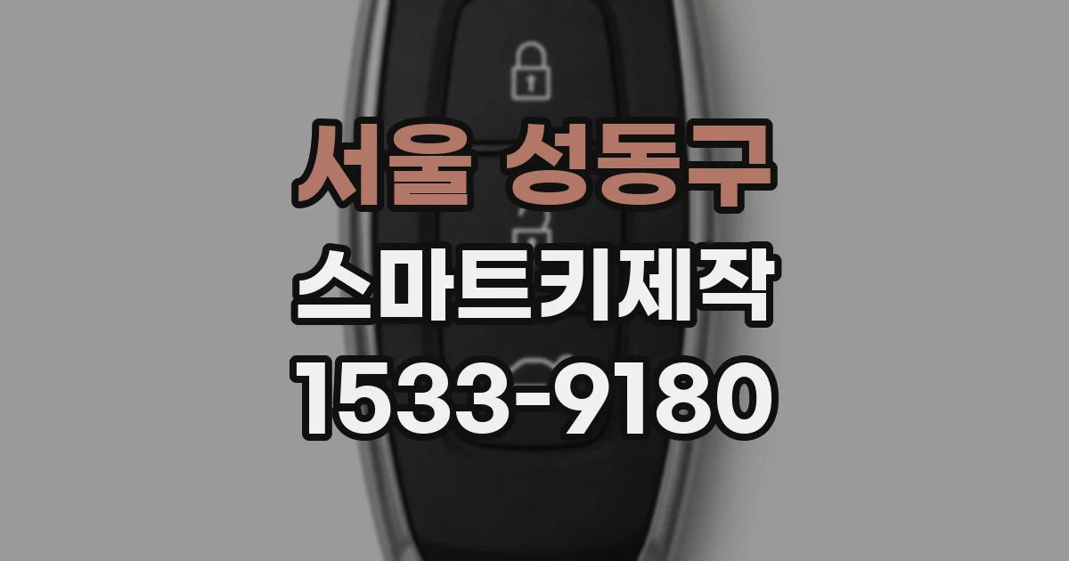서울 성동구 스마트키제작