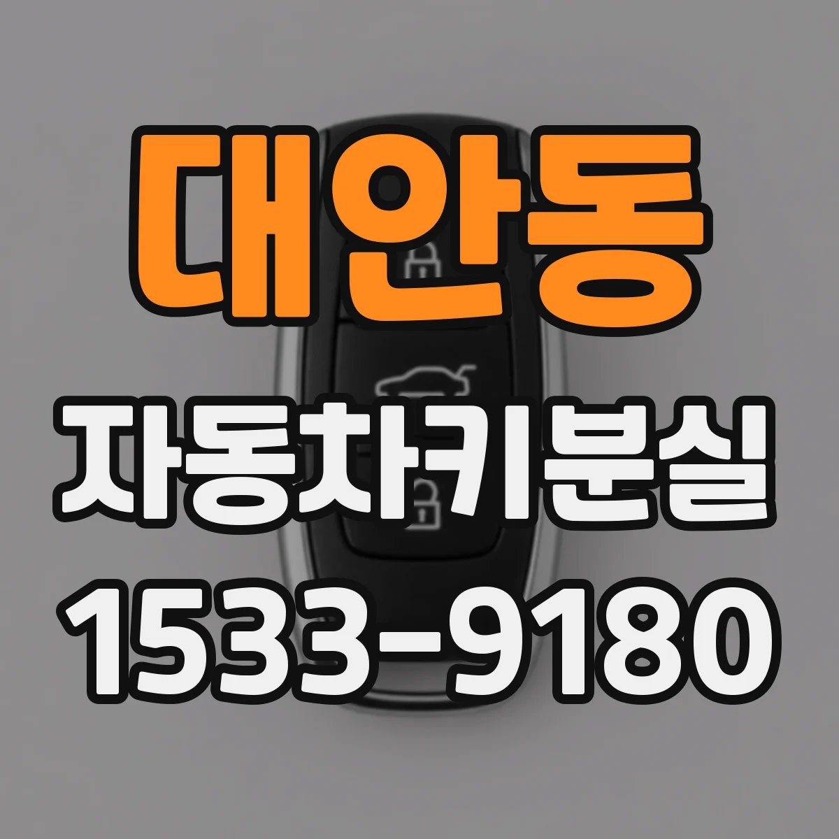 대안동 자동차키분실