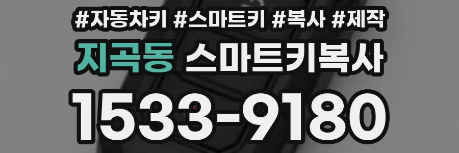 지곡동 스마트키복사