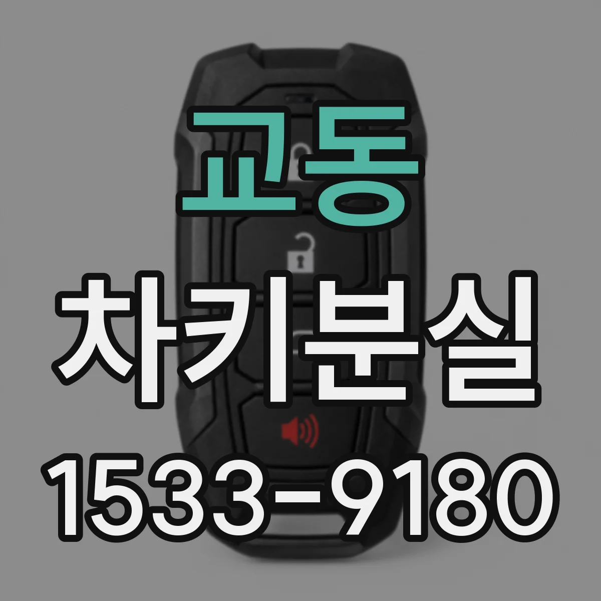교동 차키분실