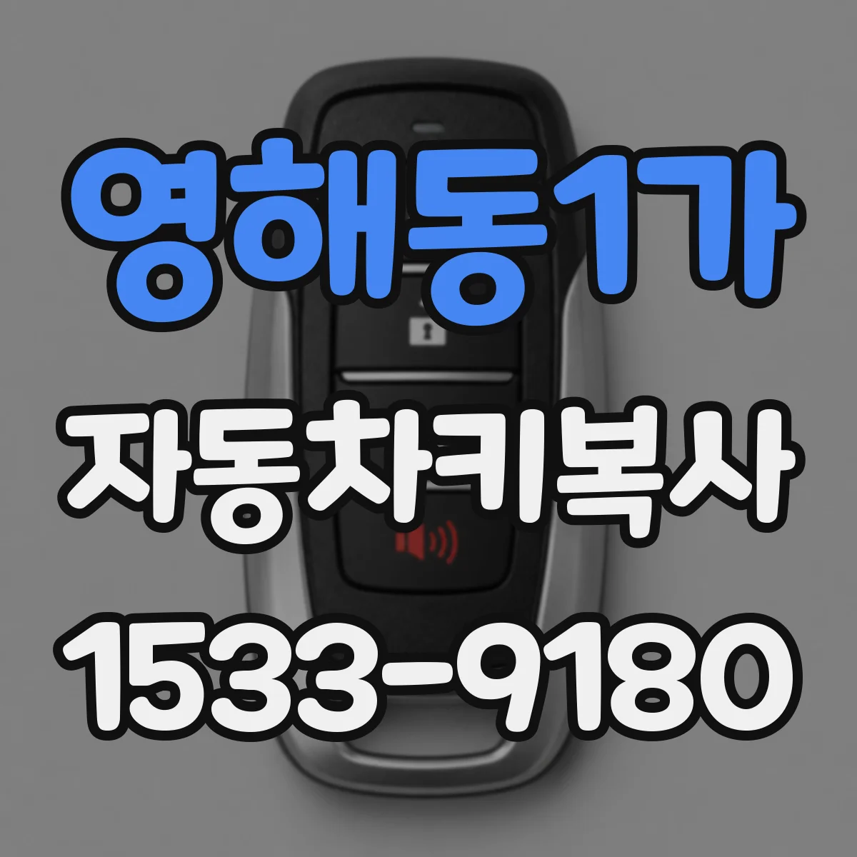 영해동1가 자동차키복사