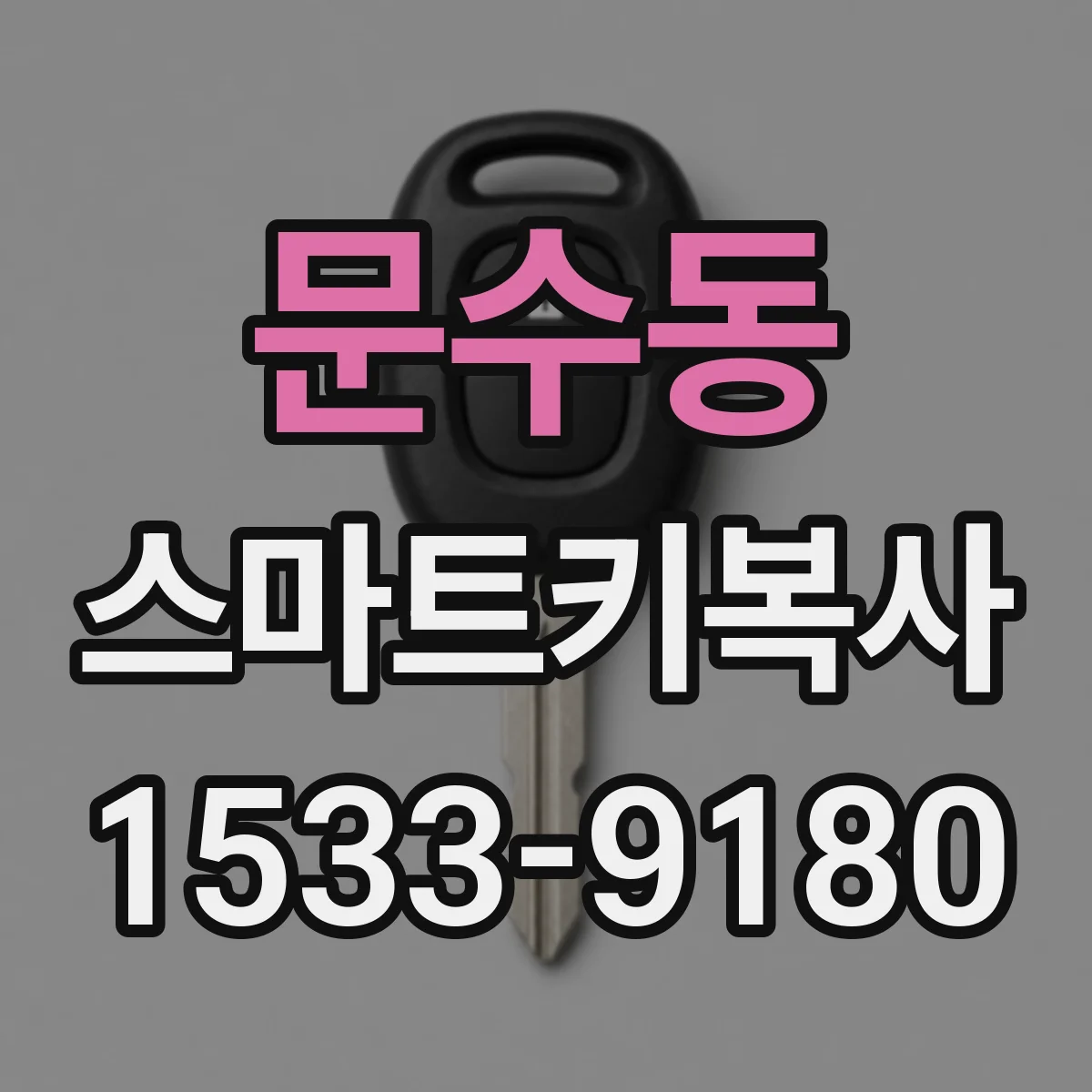 문수동 스마트키복사