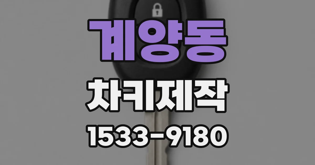 계양동 차키제작