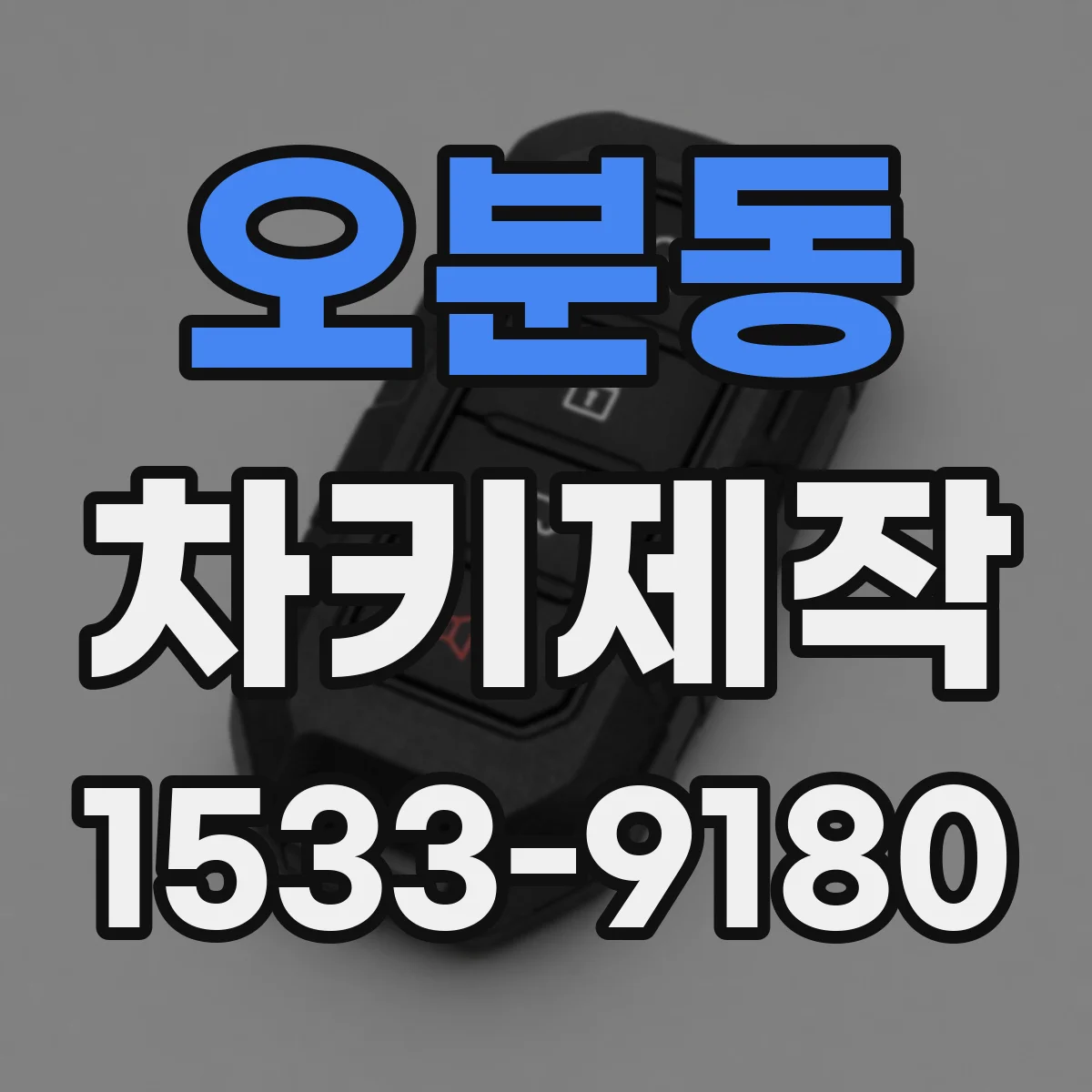 오분동 차키제작