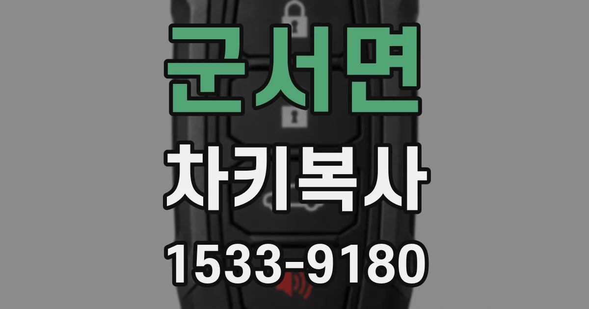 군서면 차키복사