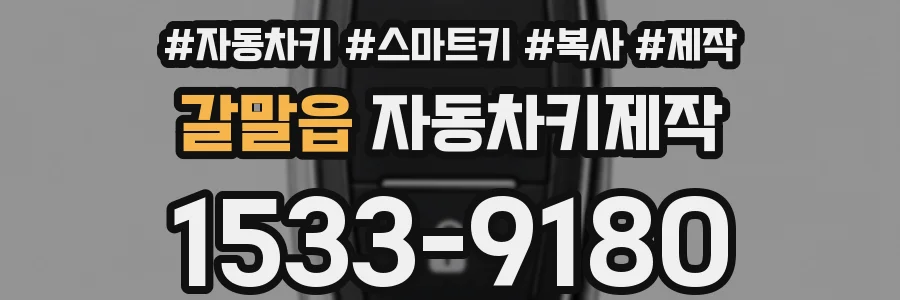 갈말읍 자동차키제작