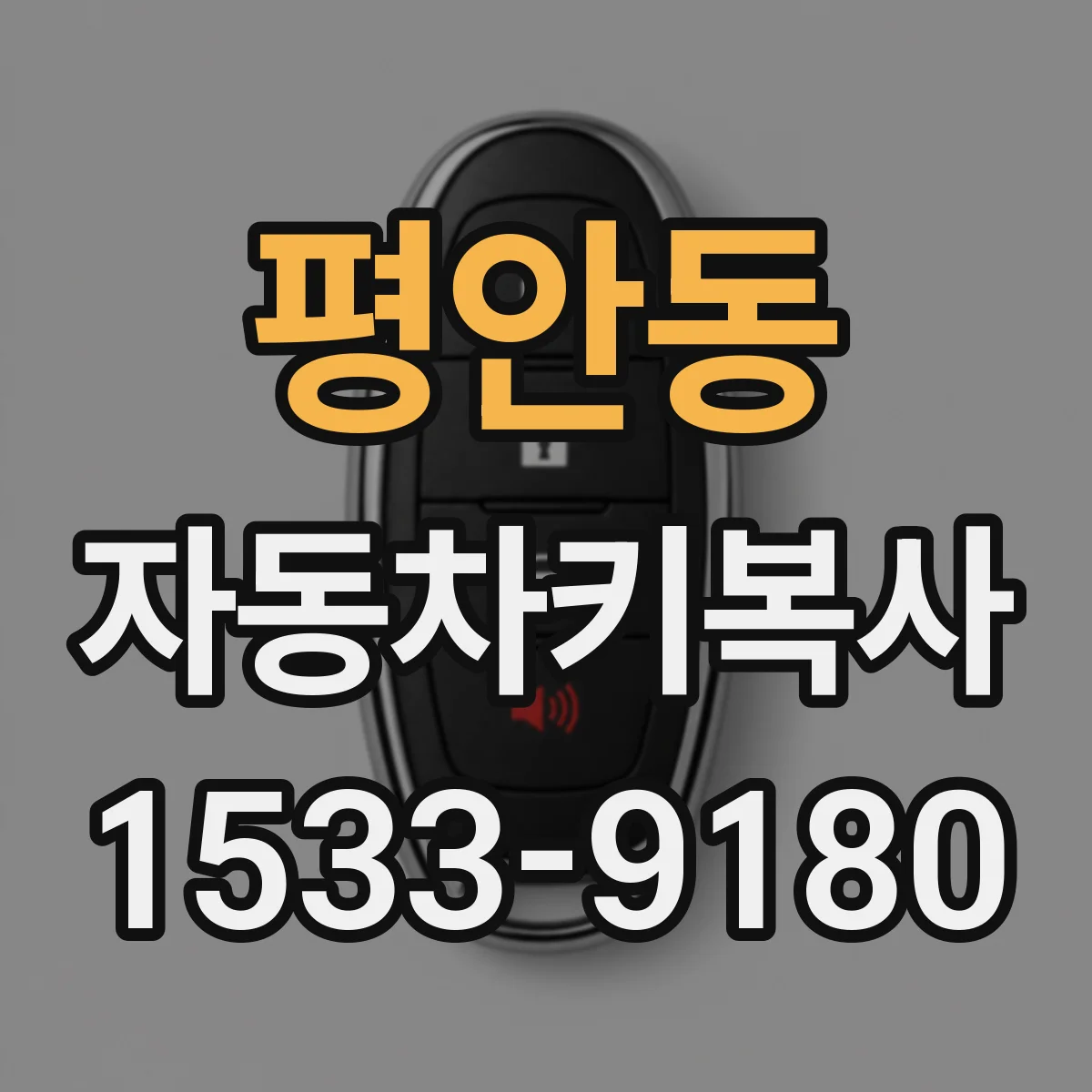 평안동 자동차키복사