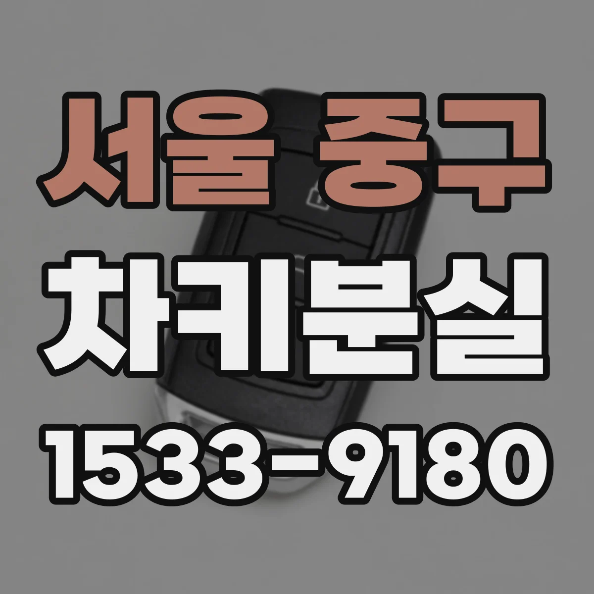 서울 중구 차키분실