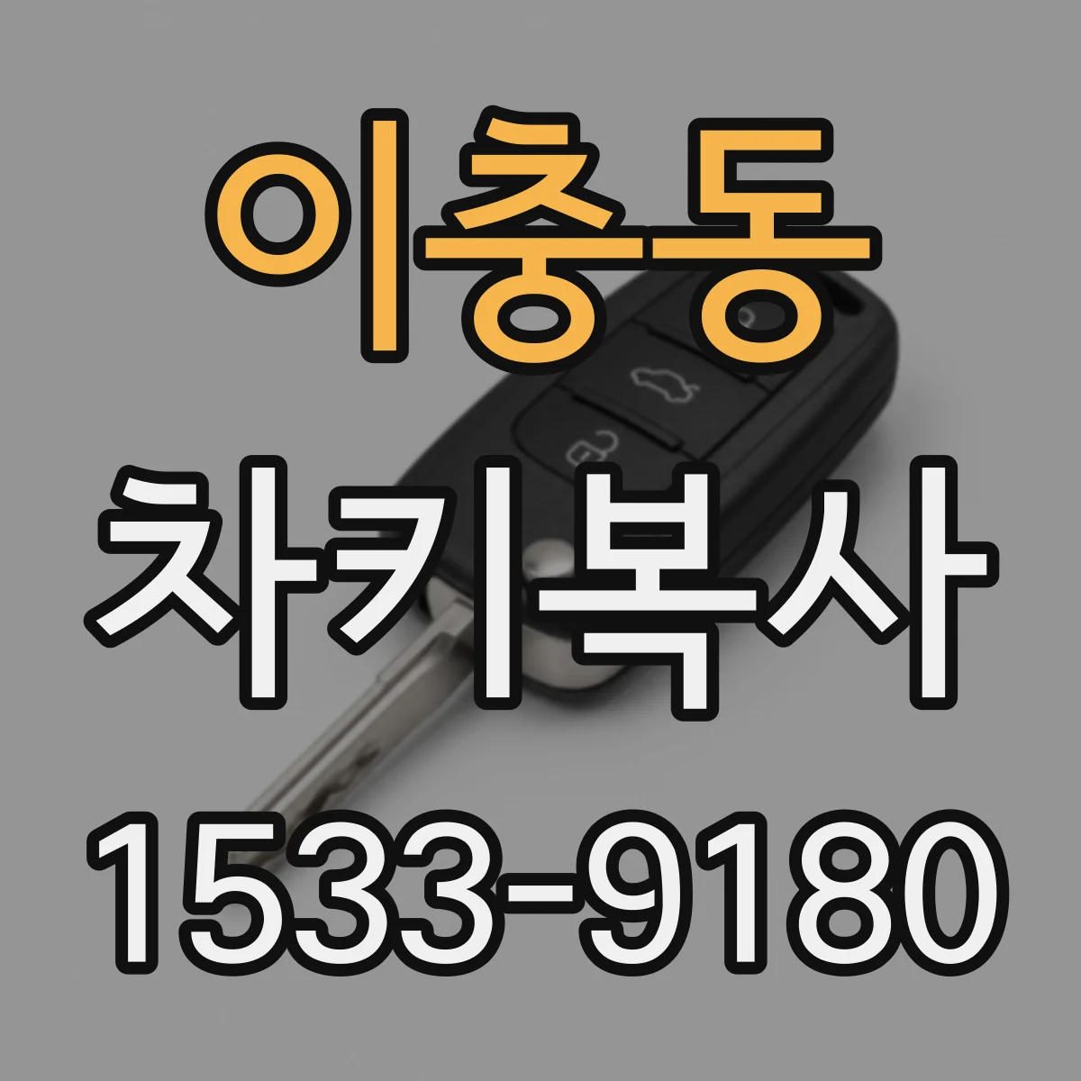 이충동 차키복사