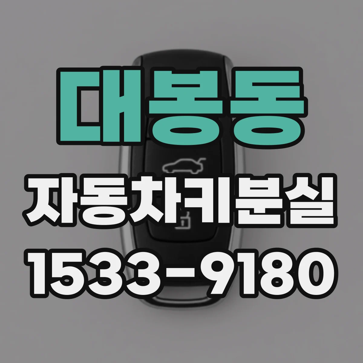 대봉동 자동차키분실
