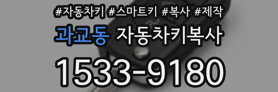 과교동 자동차키복사