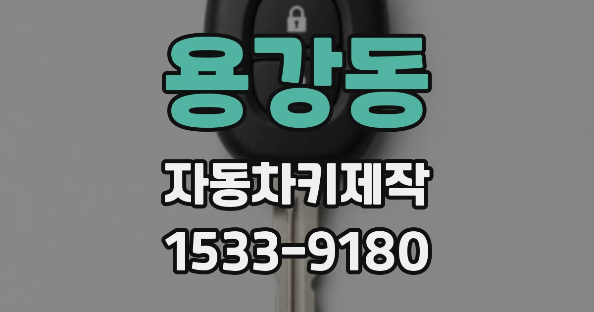 용강동 자동차키제작