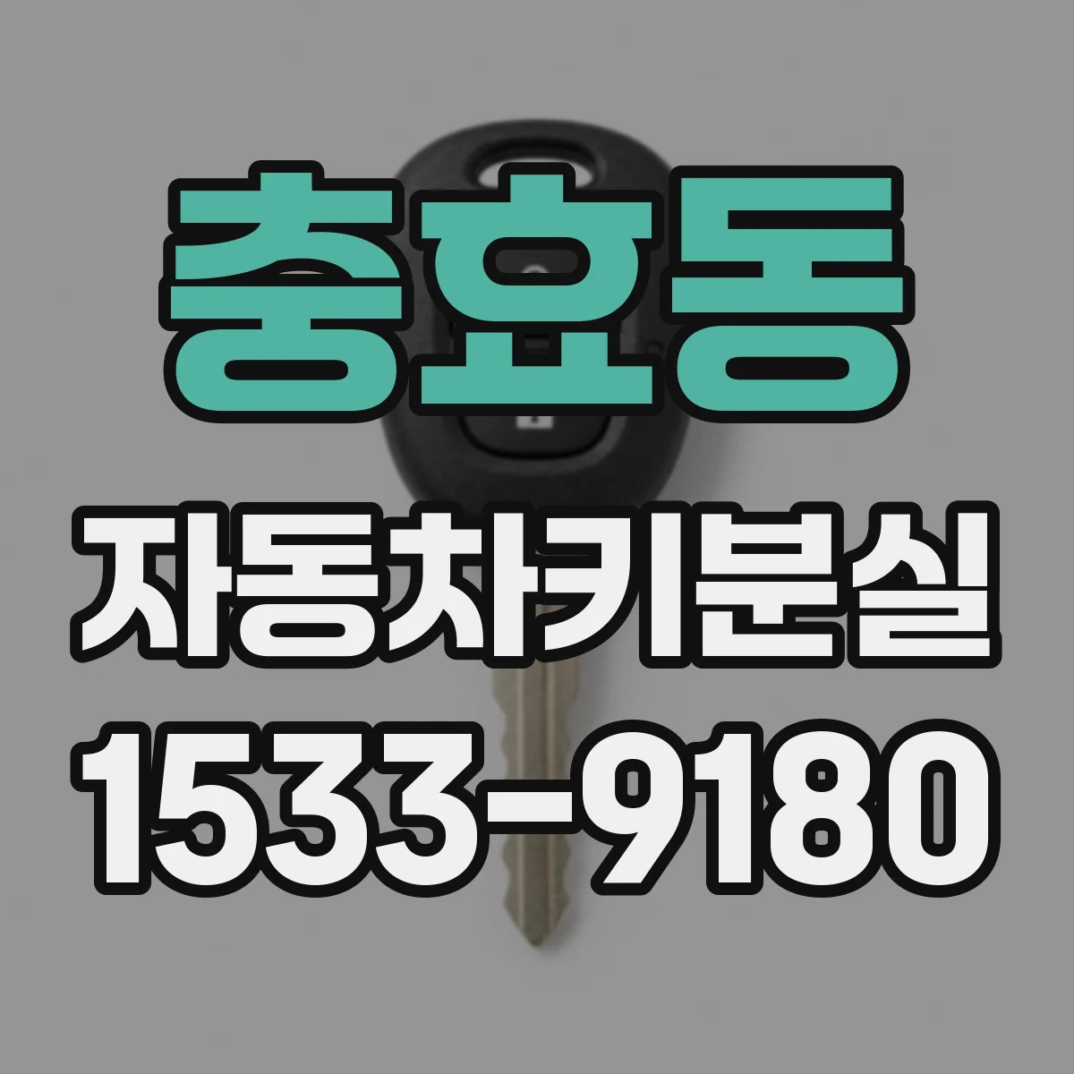충효동 자동차키분실