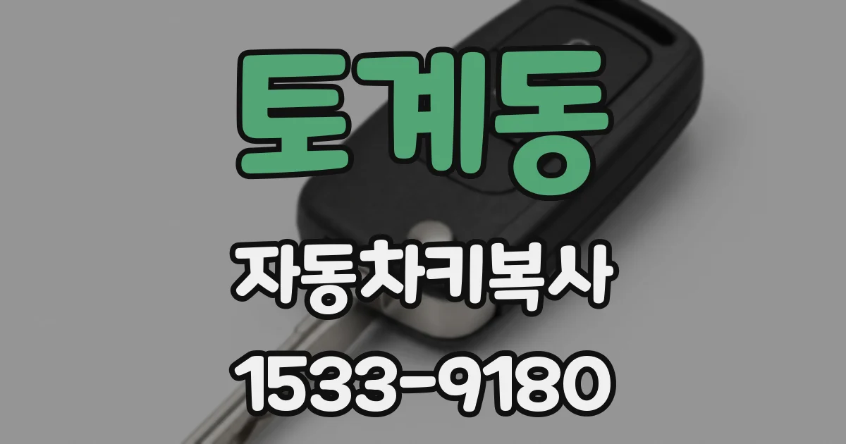 토계동 자동차키복사