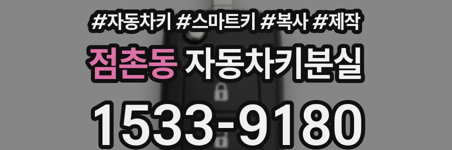 점촌동 자동차키분실