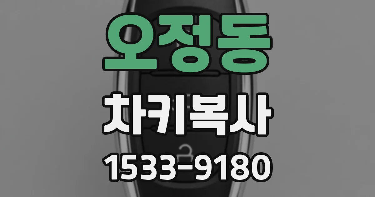 오정동 차키복사