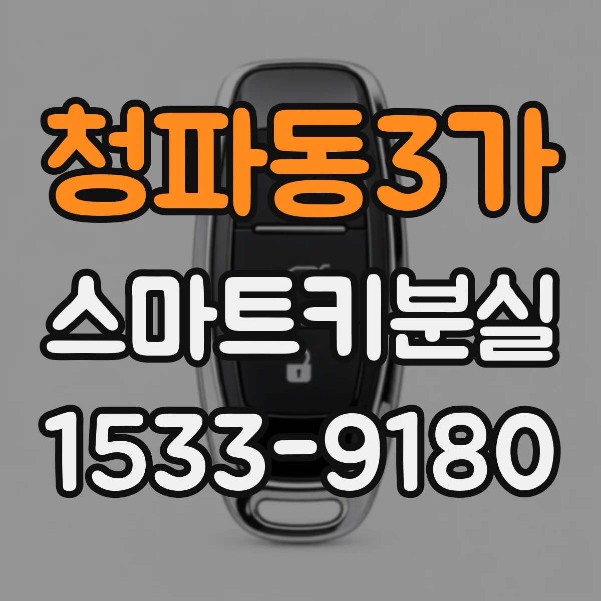 청파동3가 스마트키분실