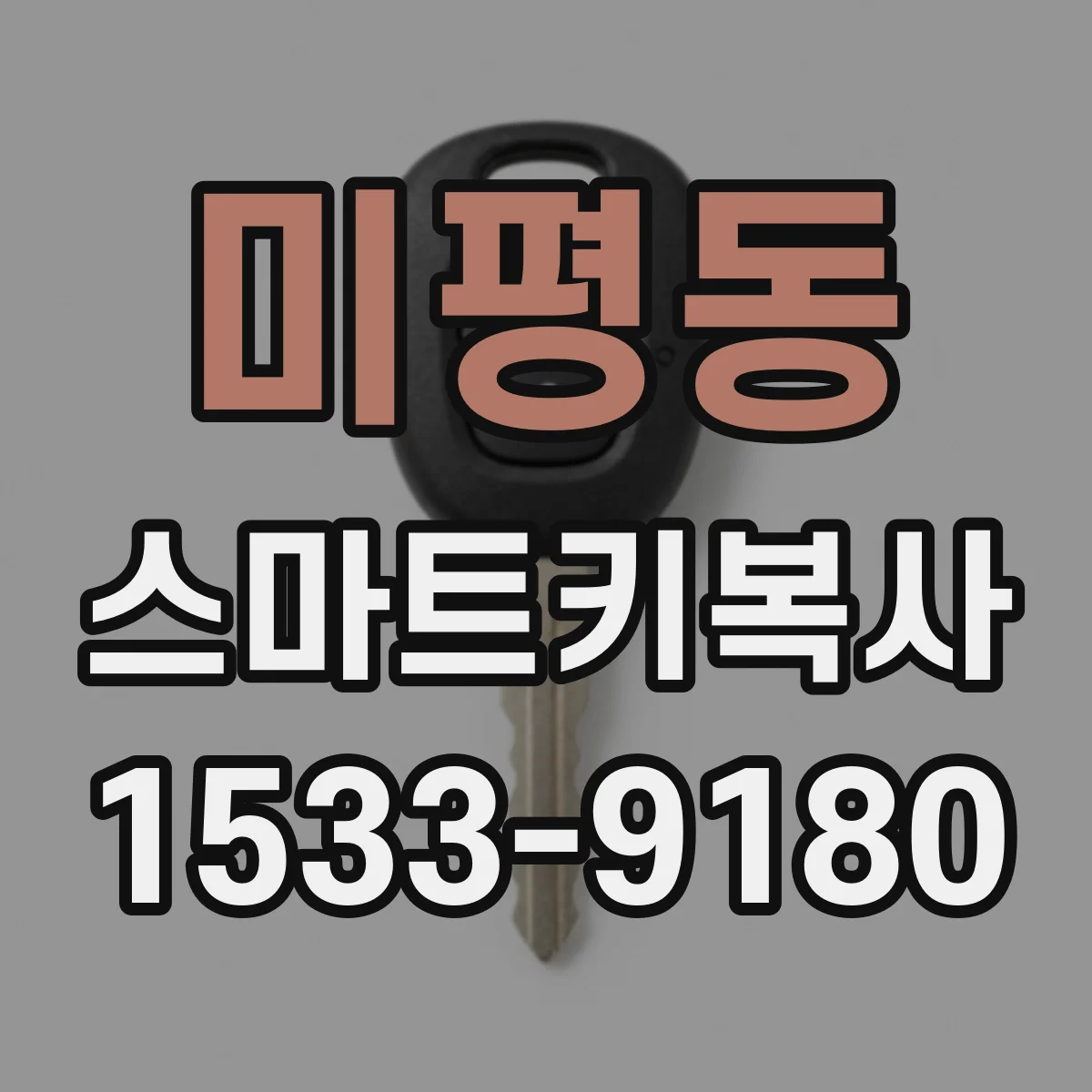 미평동 스마트키복사