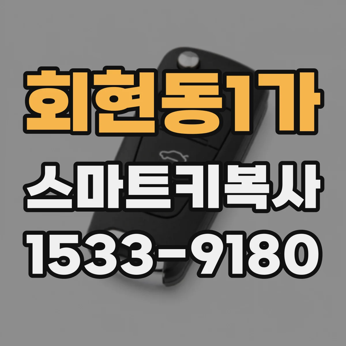 회현동1가 스마트키복사