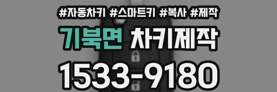 기북면 차키제작