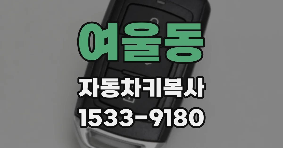여울동 자동차키복사