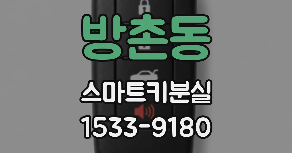 방촌동 스마트키분실