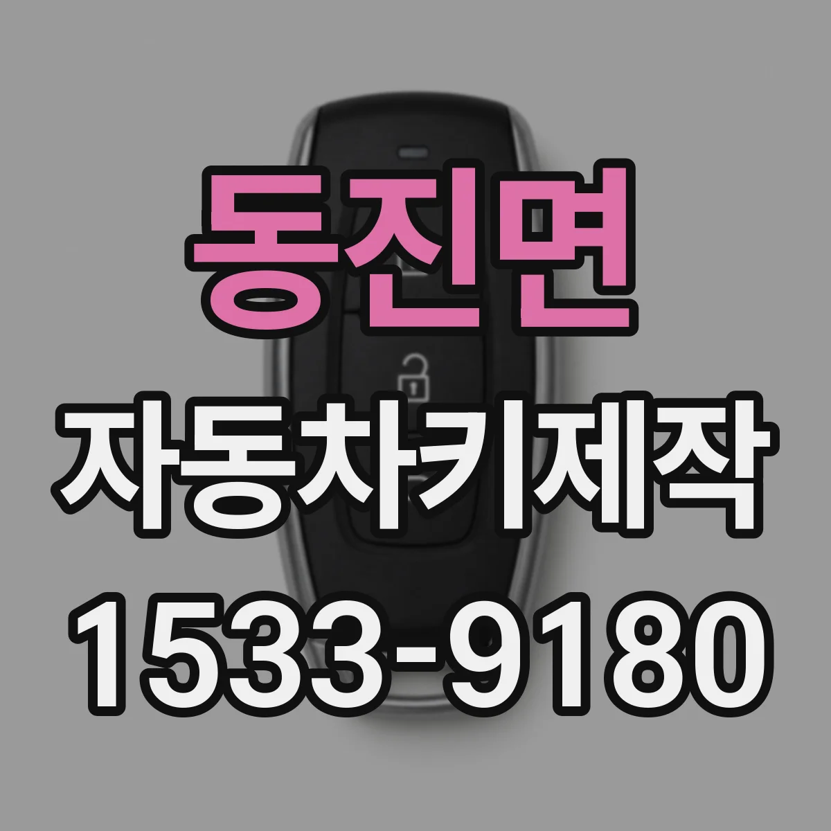 동진면 자동차키제작