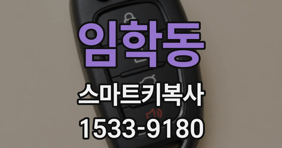 임학동 스마트키복사