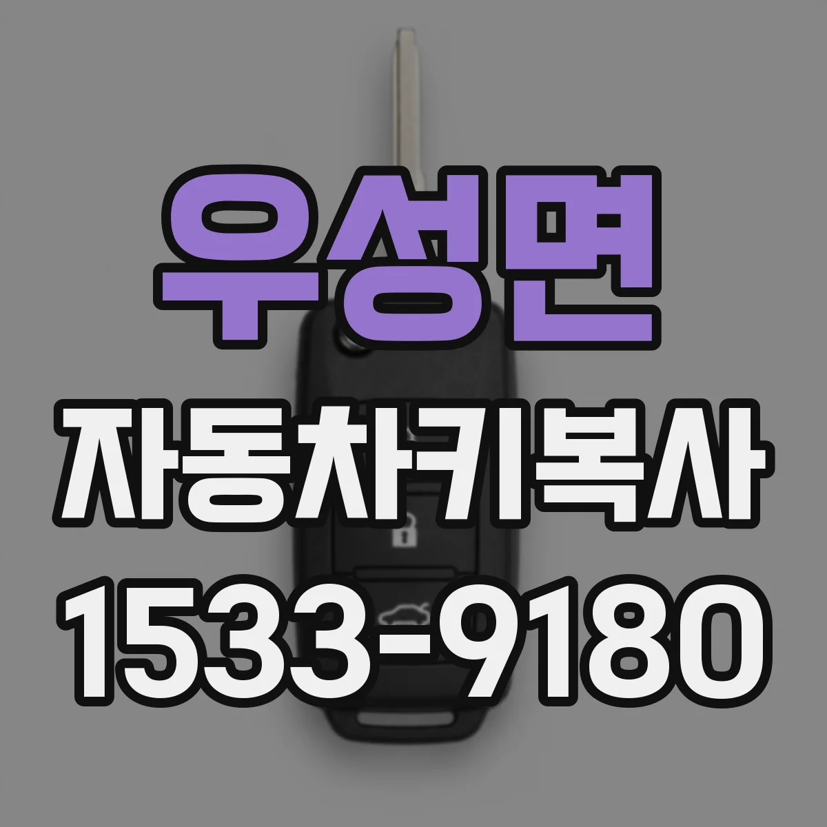 우성면 자동차키복사