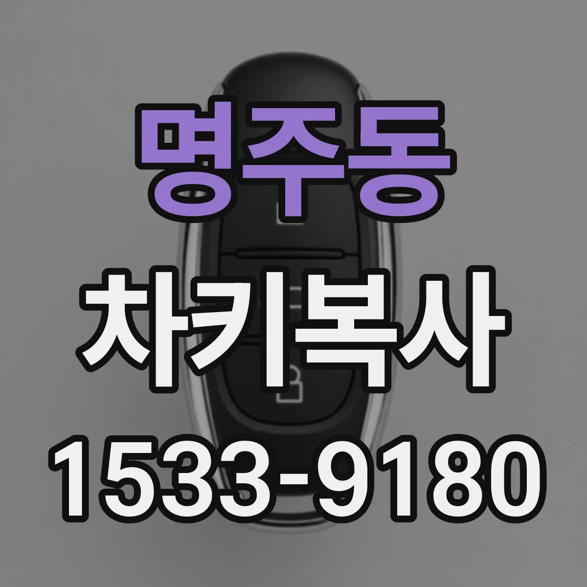 명주동 차키복사