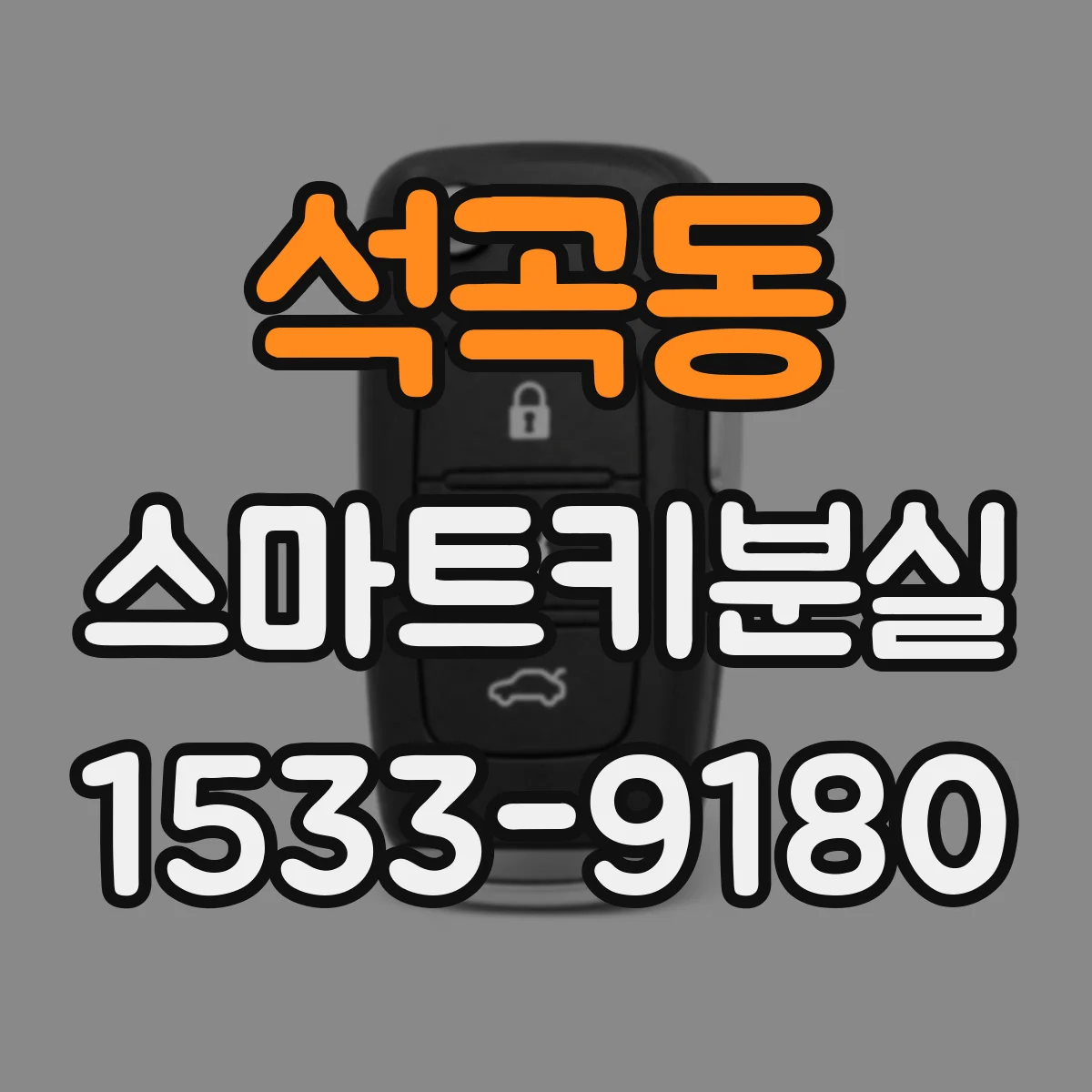 석곡동 스마트키분실