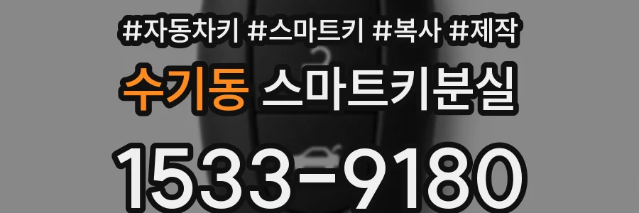 수기동 스마트키분실