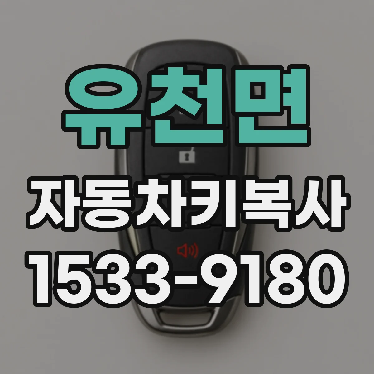 유천면 자동차키복사
