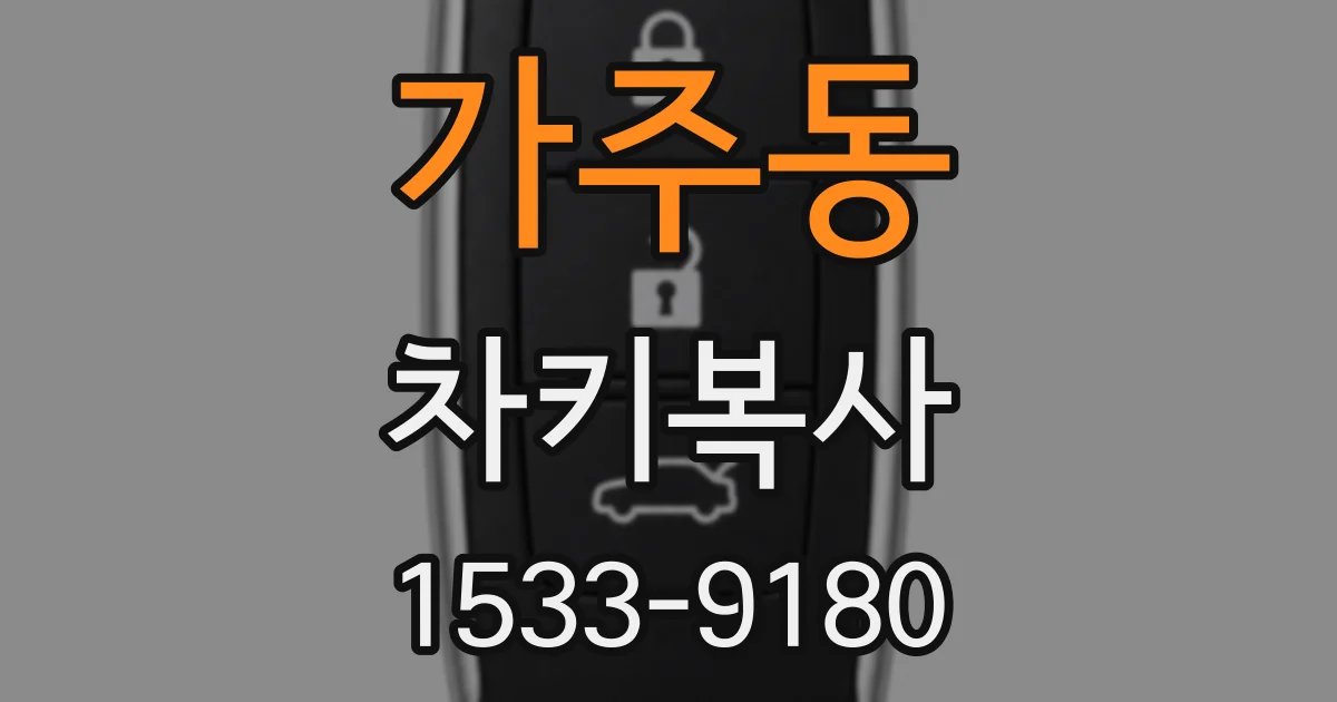 가주동 차키복사