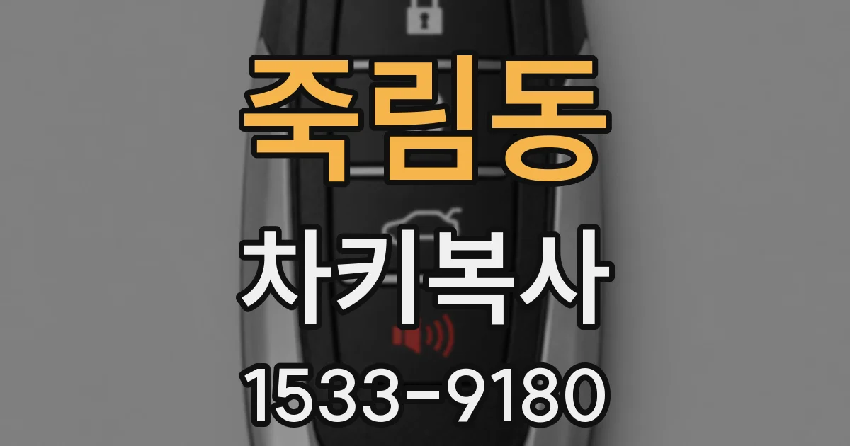 죽림동 차키복사