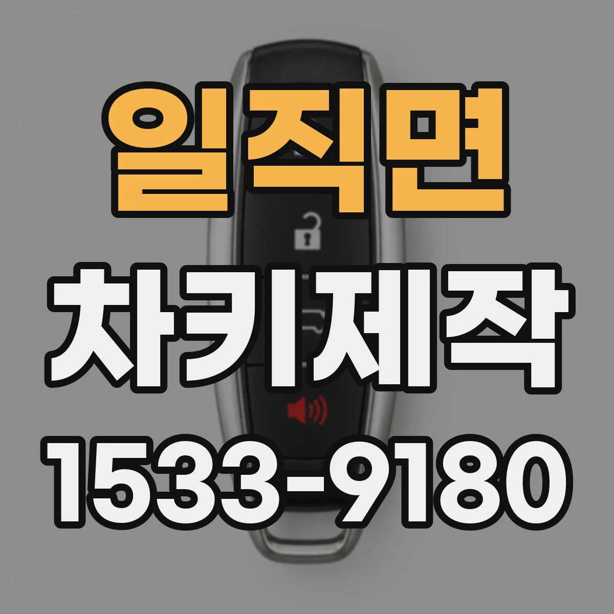 일직면 차키제작