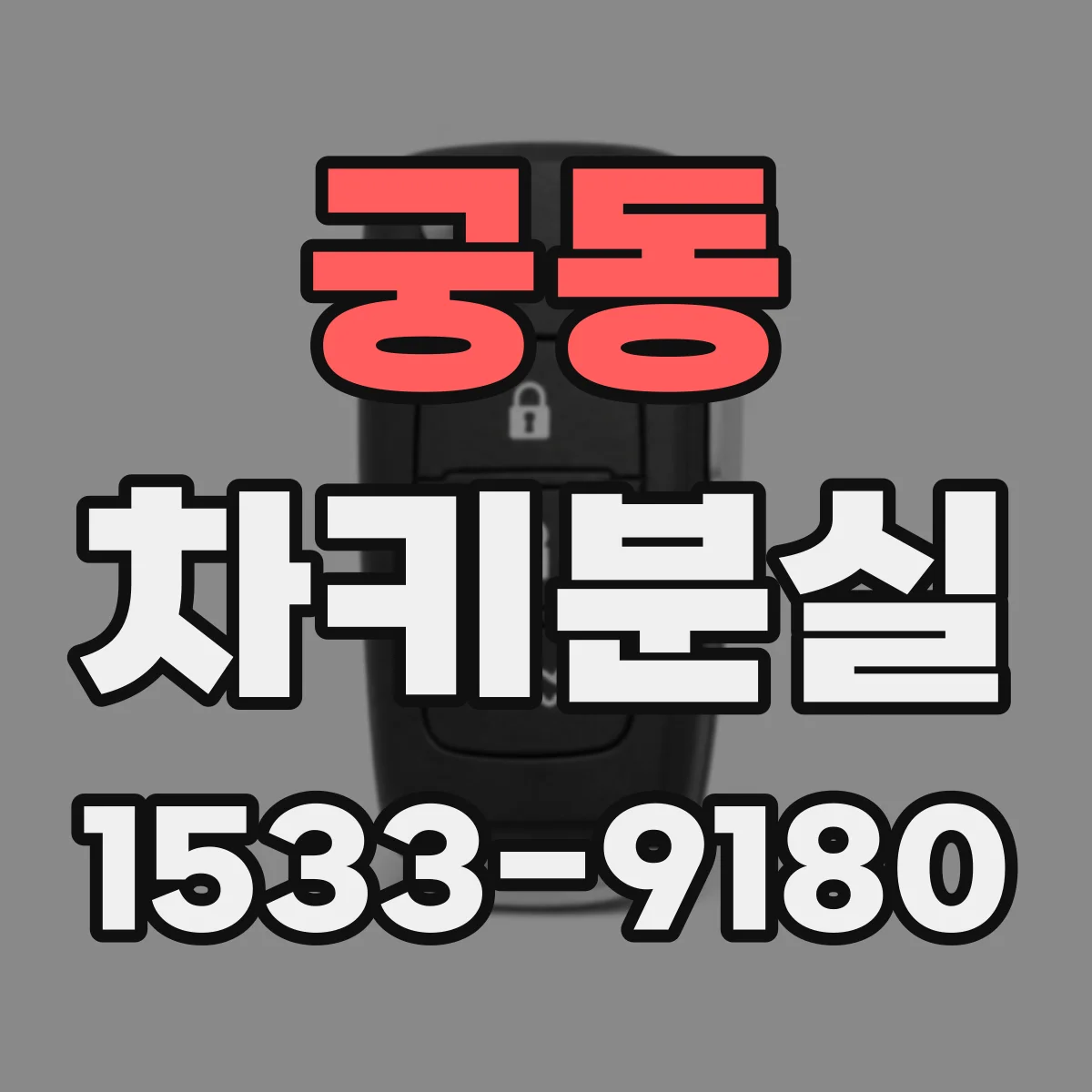 궁동 차키분실