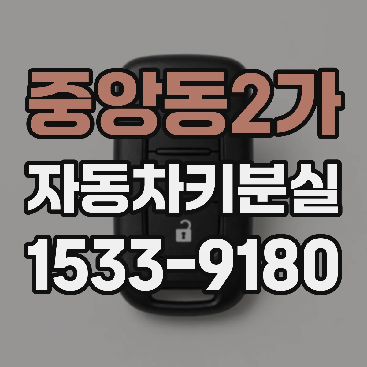 중앙동2가 자동차키분실